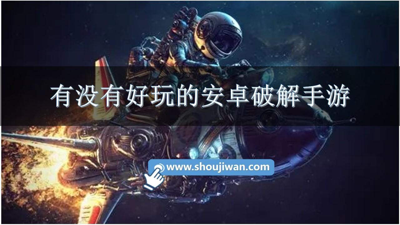 有没有好玩的安卓破解手游-好玩的安卓破解游戏推荐