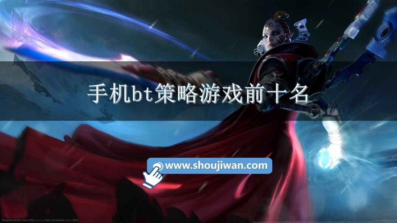 手机bt策略游戏前十名