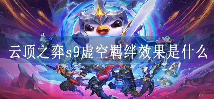 云顶之弈s9虚空羁绊效果是什么
