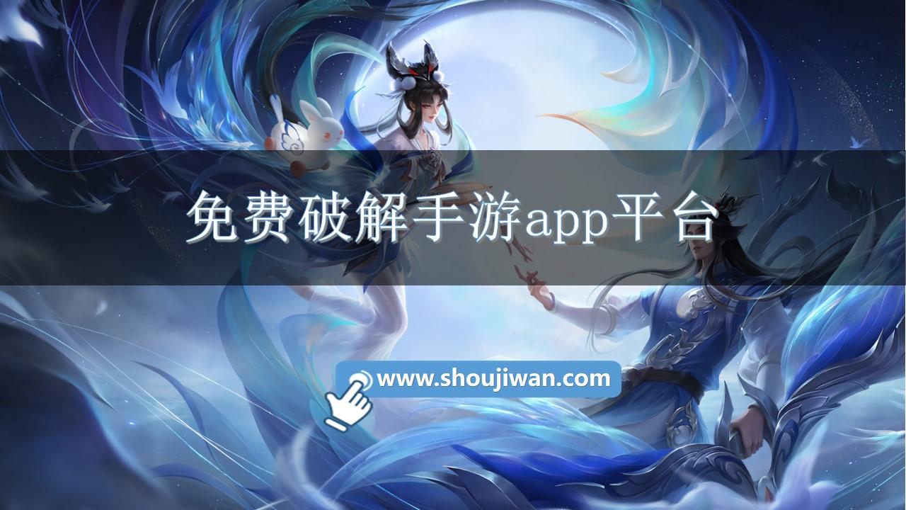 免费破解手游app平台-免费破解手游平台下载安装