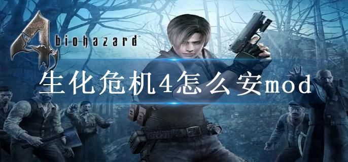 生化危机4怎么安mod