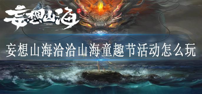 妄想山海洽洽山海童趣节活动怎么玩