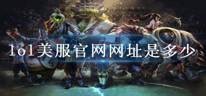 lol美服官网网址是多少