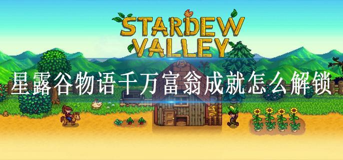 星露谷物语千万富翁成就怎么解锁