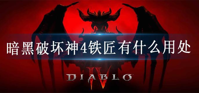 暗黑破坏神4铁匠有什么用处