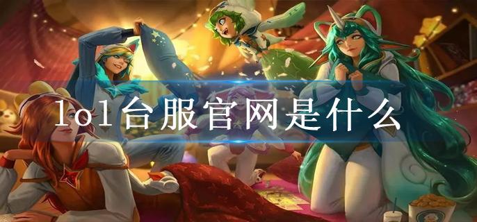 lol台服官网是什么