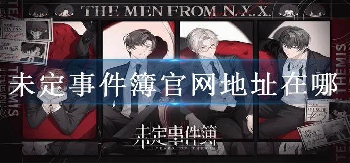 未定事件簿官网地址在哪