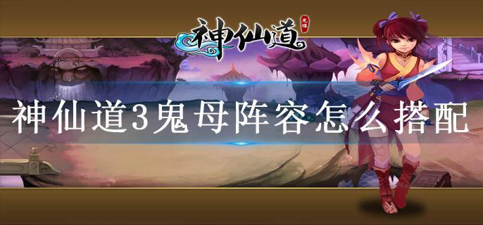 神仙道3鬼母阵容怎么搭配