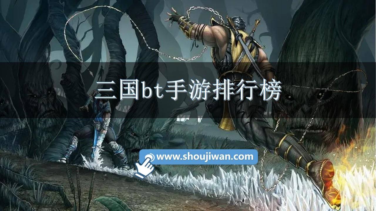 三国bt手游排行榜