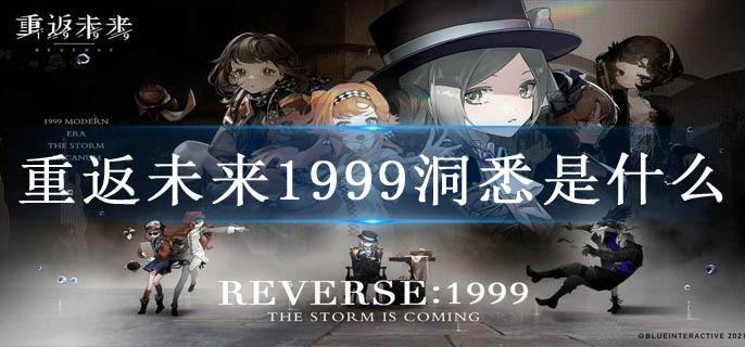 重返未来1999洞悉是什么
