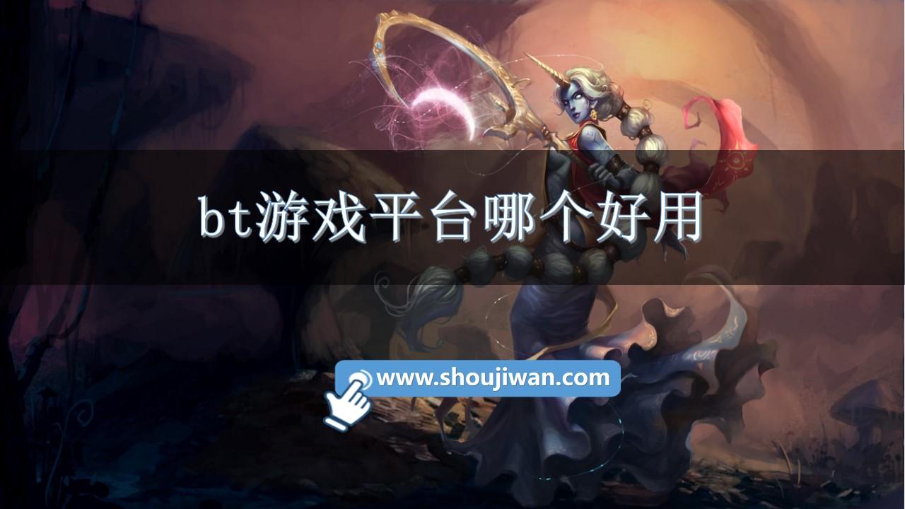 bt游戏平台哪个好用-bt版手游盒子大全
