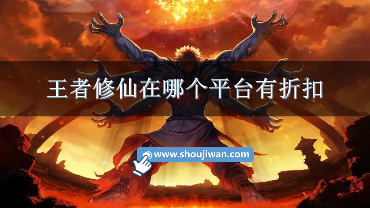 王者修仙在哪个平台有折扣-王者修仙充值返利平台推荐