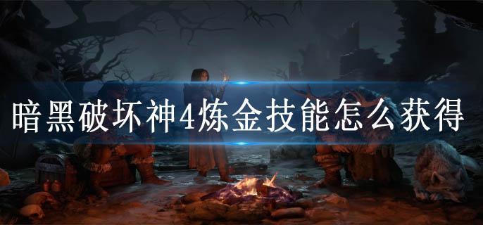 暗黑破坏神4炼金技能怎么获得