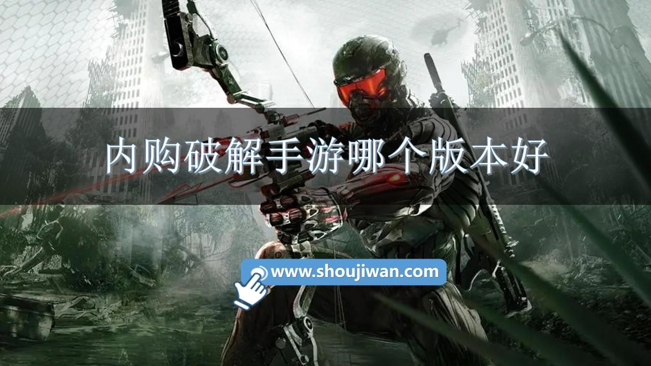 内购破解手游哪个版本好-无限内购破解手游游戏大全