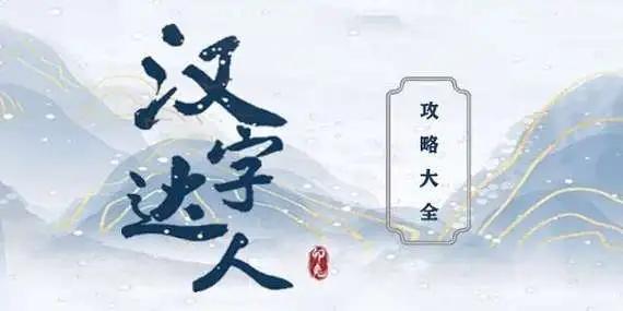 汉字达人偷吃的大嫂怎么过-偷吃的大嫂玩法攻略