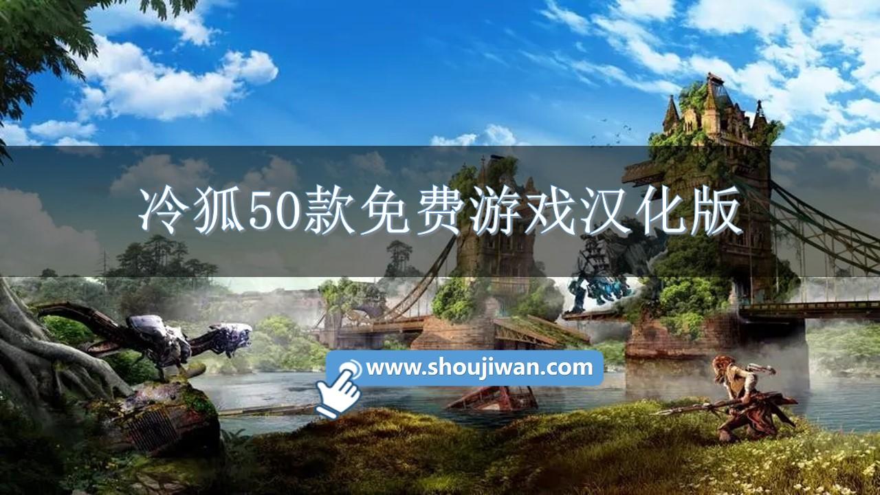 冷狐50款免费游戏汉化版-冷狐50款免费游戏大全