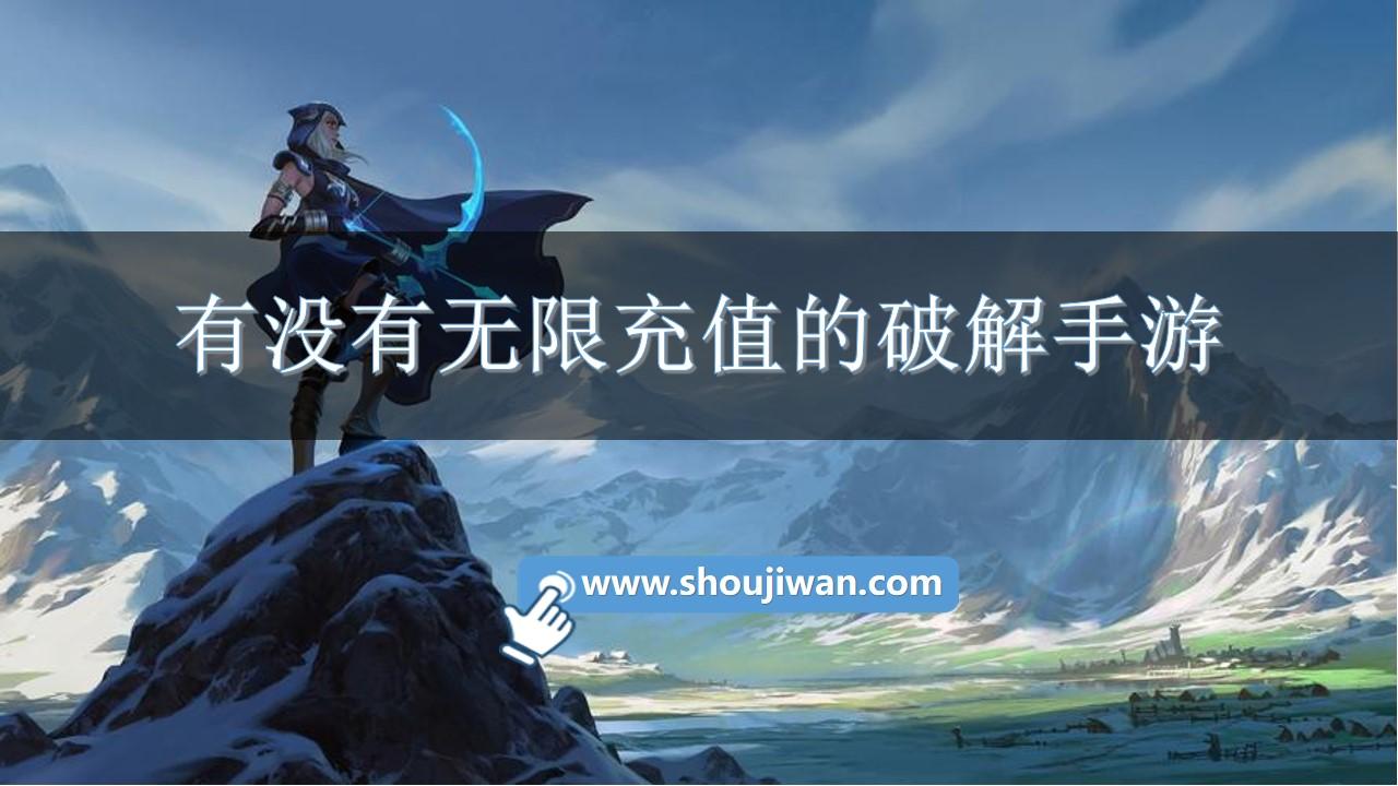 有没有无限充值的破解手游-无限支付内购破解游戏大全