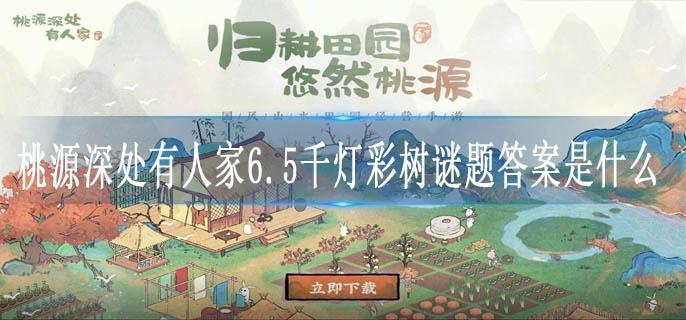 桃源深处有人家6.5千灯彩树谜题答案是什么