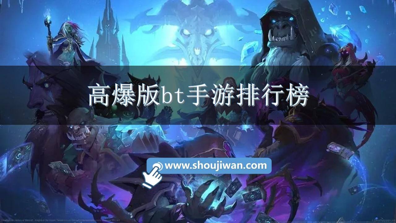 高爆版bt手游排行榜