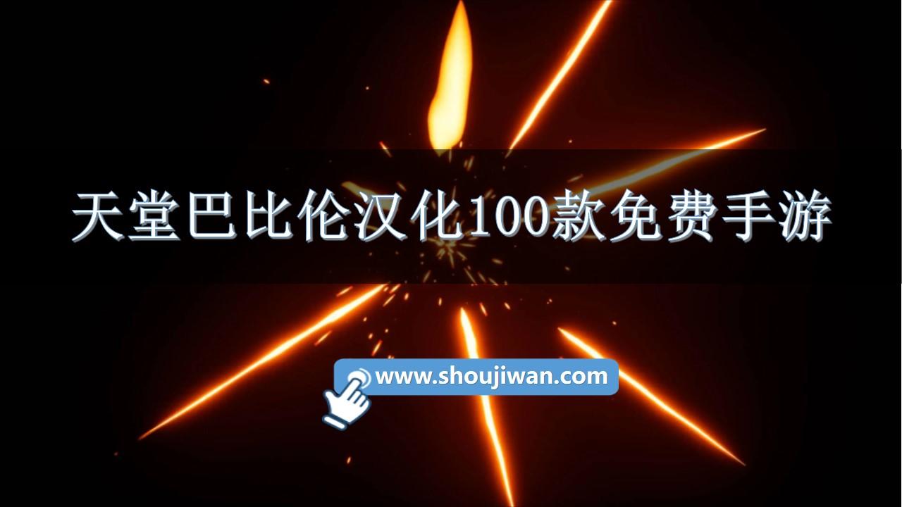 天堂巴比伦汉化100款免费手游-天堂巴比伦汉化组安卓直装游戏合集