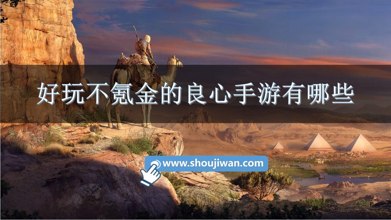 好玩不氪金的良心手游有哪些-2023不氪金的良心手游排行榜