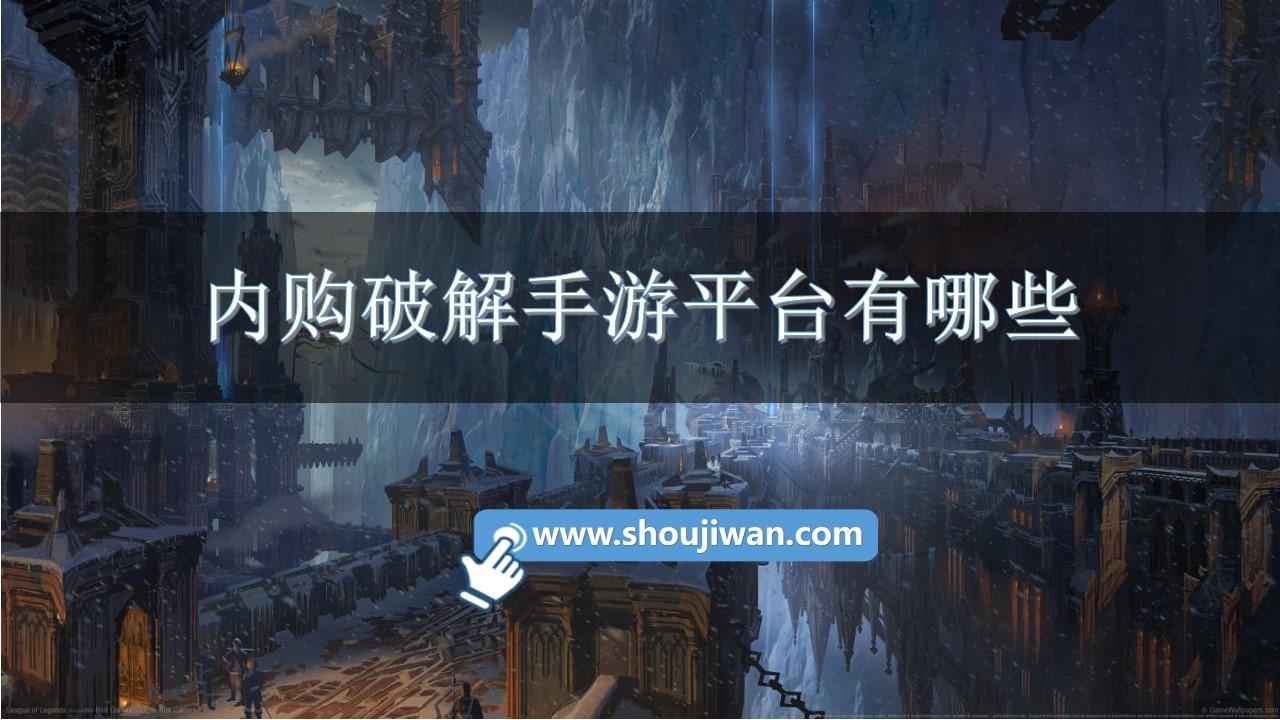 内购破解手游平台有哪些-无限内购手游平台app推荐下载