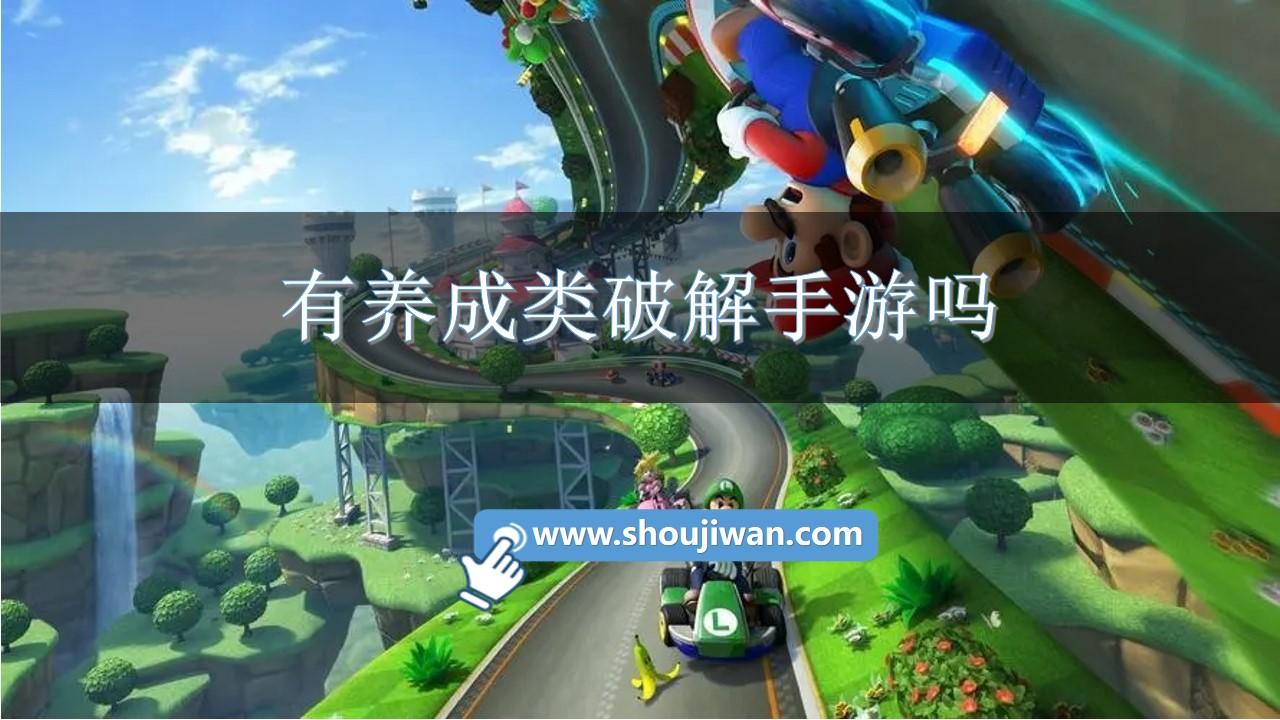 有养成类破解手游吗-养成类破解游戏大全推荐