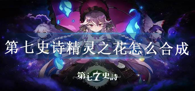 第七史诗精灵之花怎么合成
