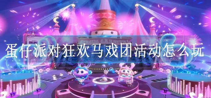 蛋仔派对狂欢马戏团活动怎么玩