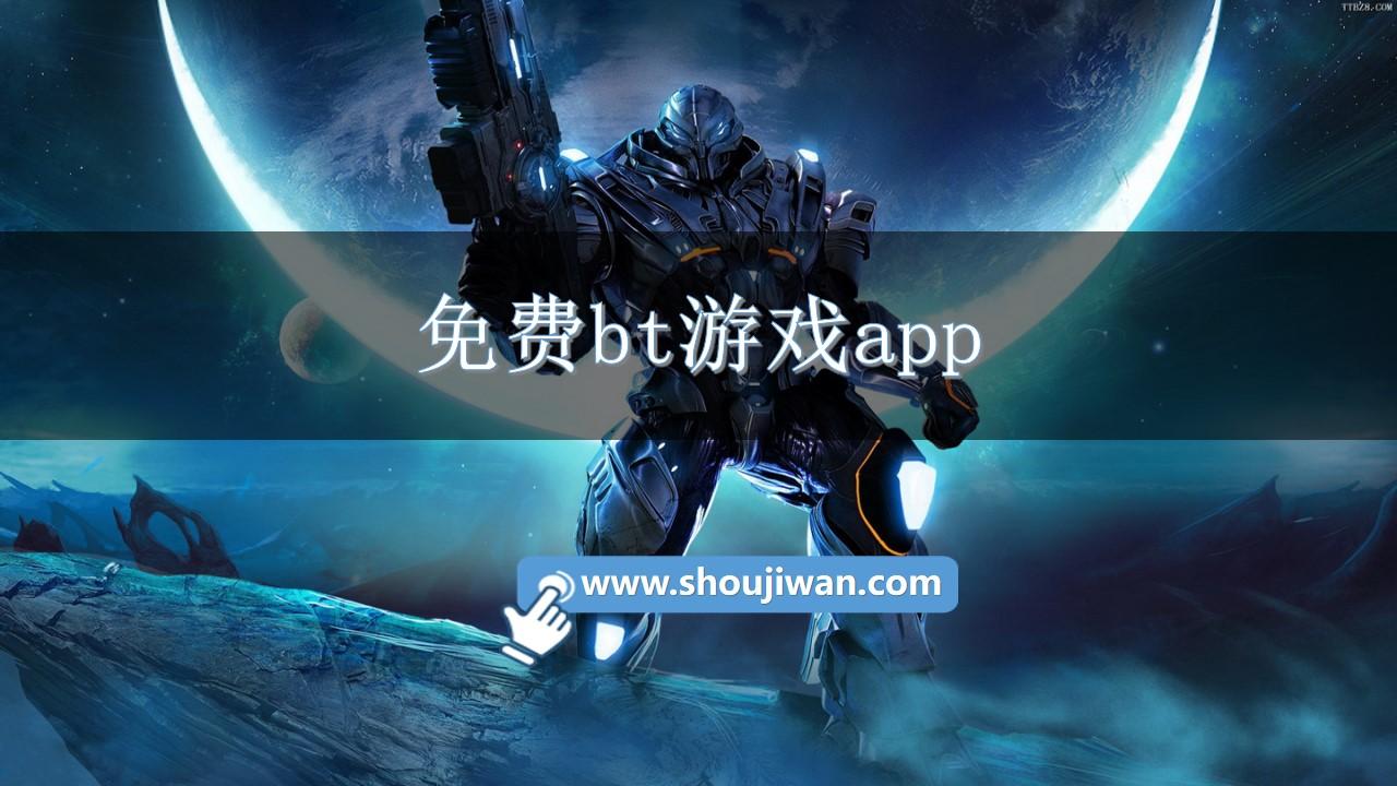 免费bt游戏app