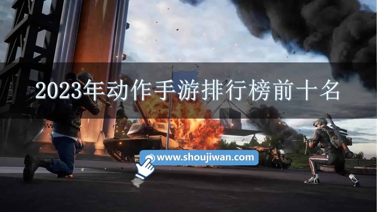 2023年动作手游排行榜前十名-2023比较好玩的动作手游推荐下载