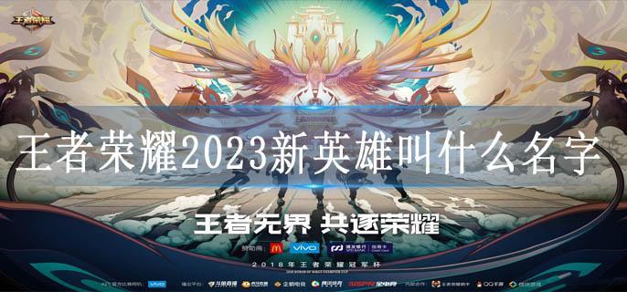 王者荣耀2023新英雄叫什么名字