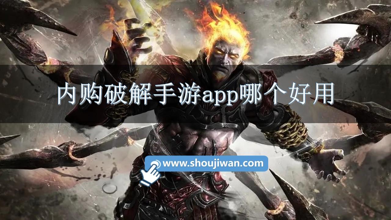 内购破解手游app哪个好用-内购破解游戏软件app大全