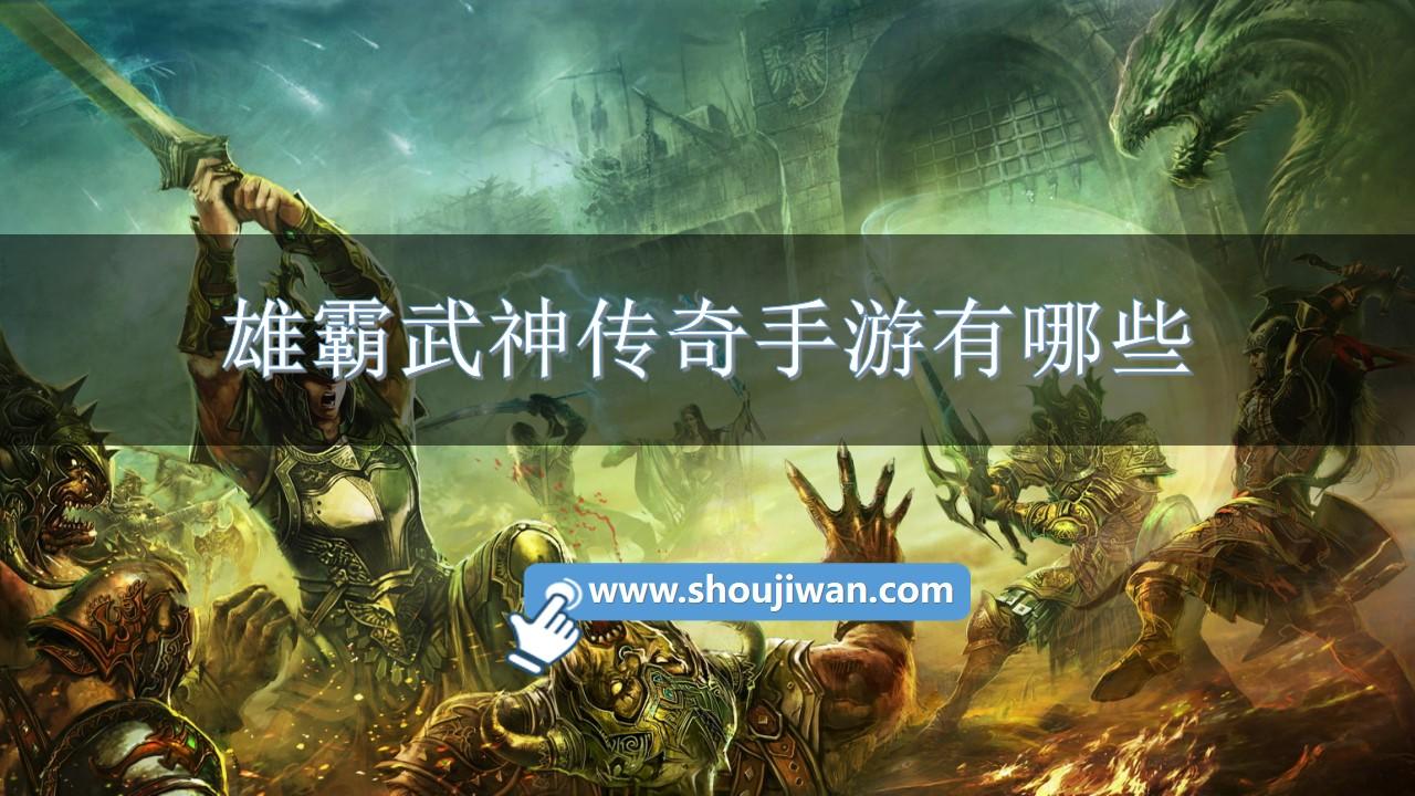 雄霸武神传奇手游有哪些