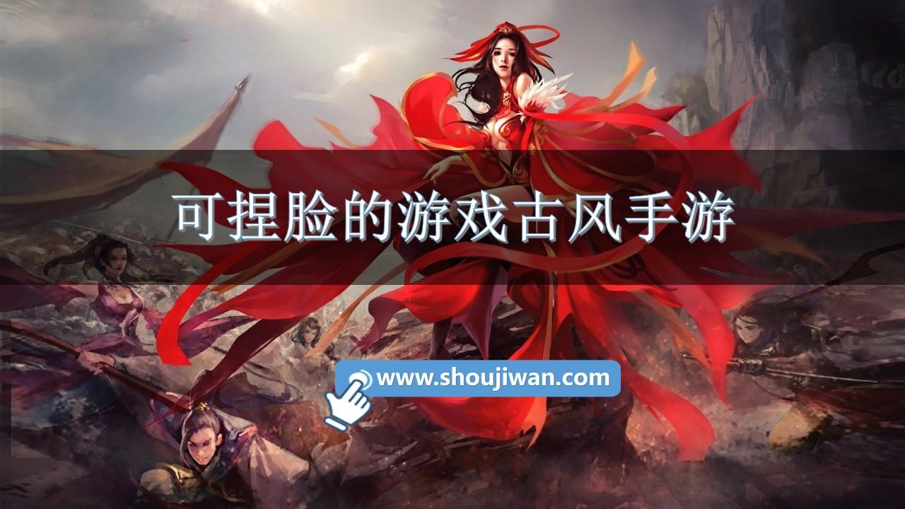 可捏脸的游戏古风手游