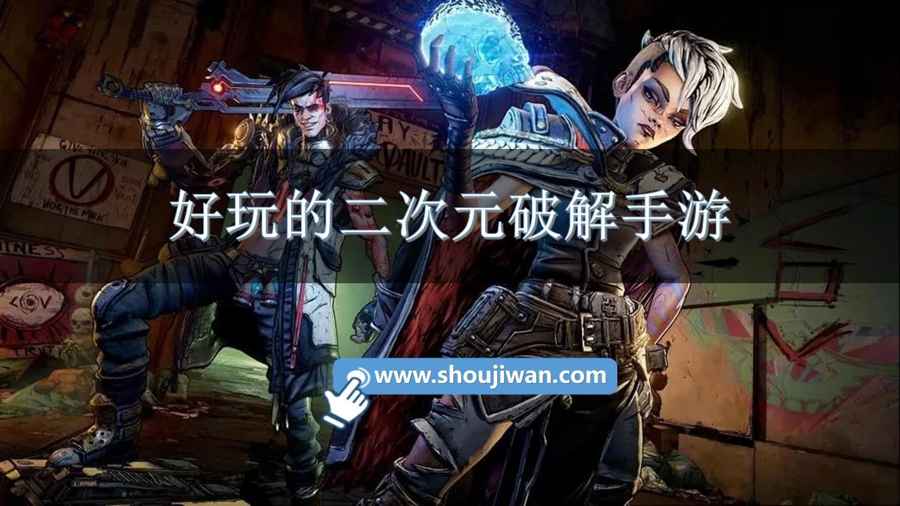 好玩的二次元破解手游