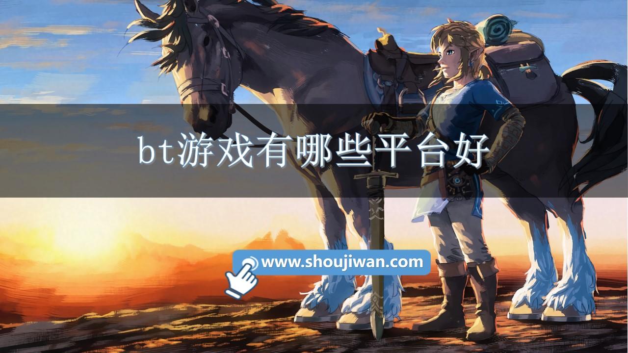bt游戏有哪些平台好