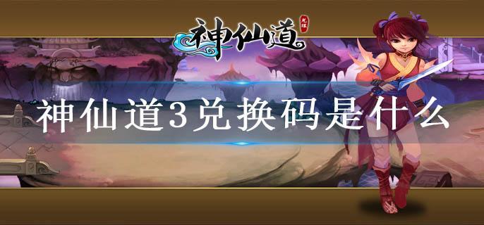 神仙道3兑换码是什么