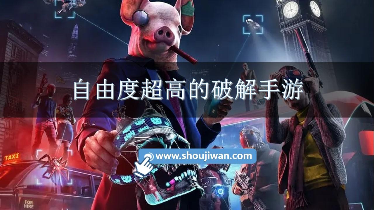 自由度超高的破解手游-自由度很高的游戏手机版推荐