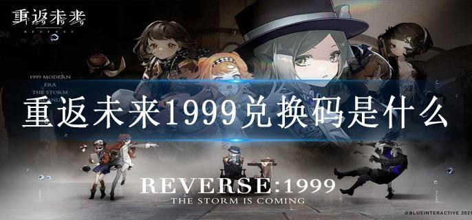 重返未来1999兑换码是什么