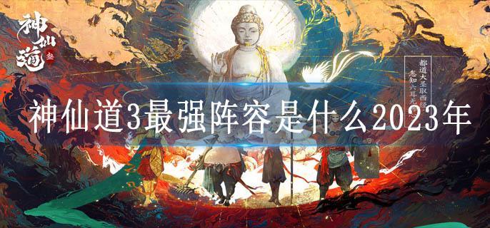 神仙道3最强阵容是什么2023年