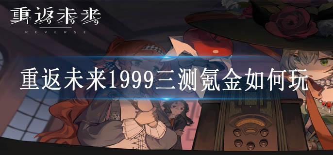 重返未来1999三测氪金如何玩