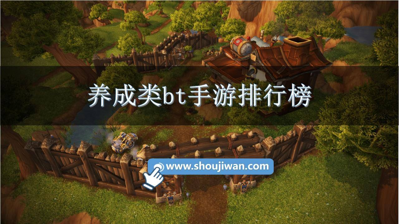 养成类bt手游排行榜