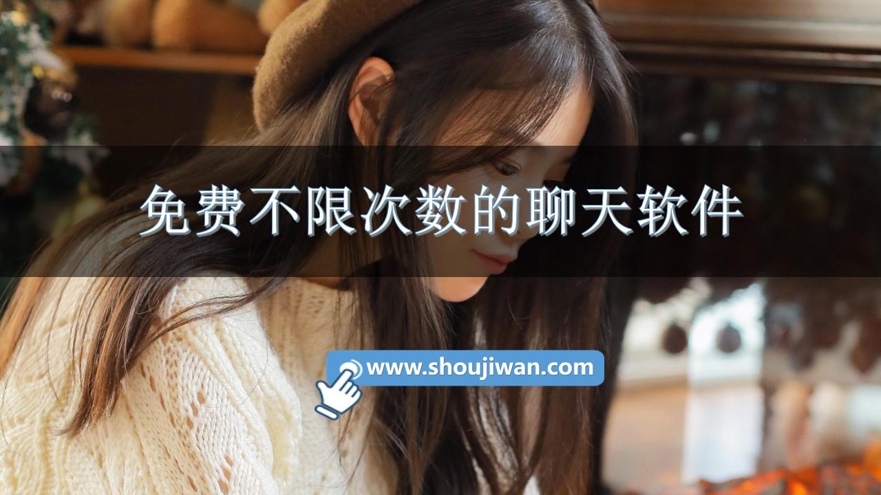 免費不限次數(shù)的聊天軟件