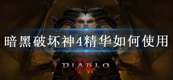 暗黑破坏神4精华如何使用