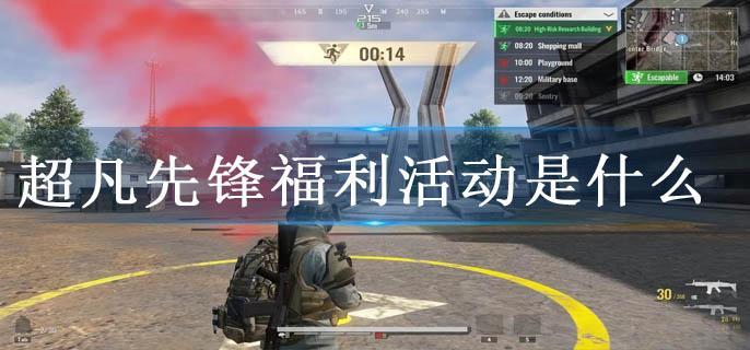 超凡先锋福利活动是什么