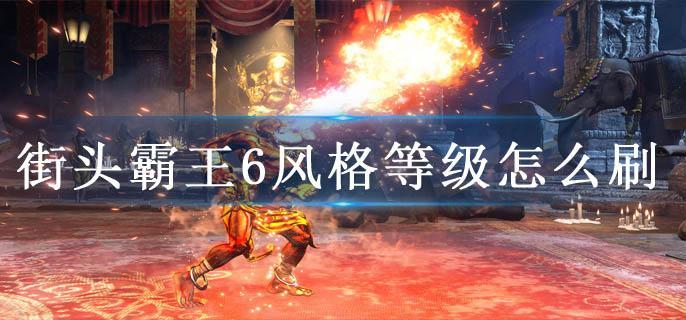 街头霸王6风格等级怎么刷