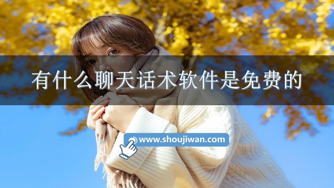 有什么聊天话术软件是免费的-恋爱聊天话术软件免费大全