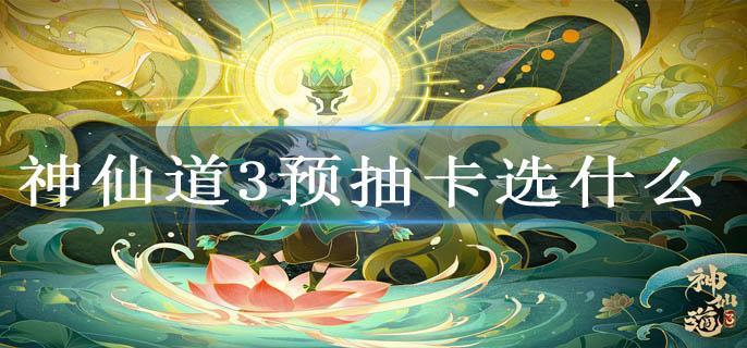 神仙道3预抽卡选什么