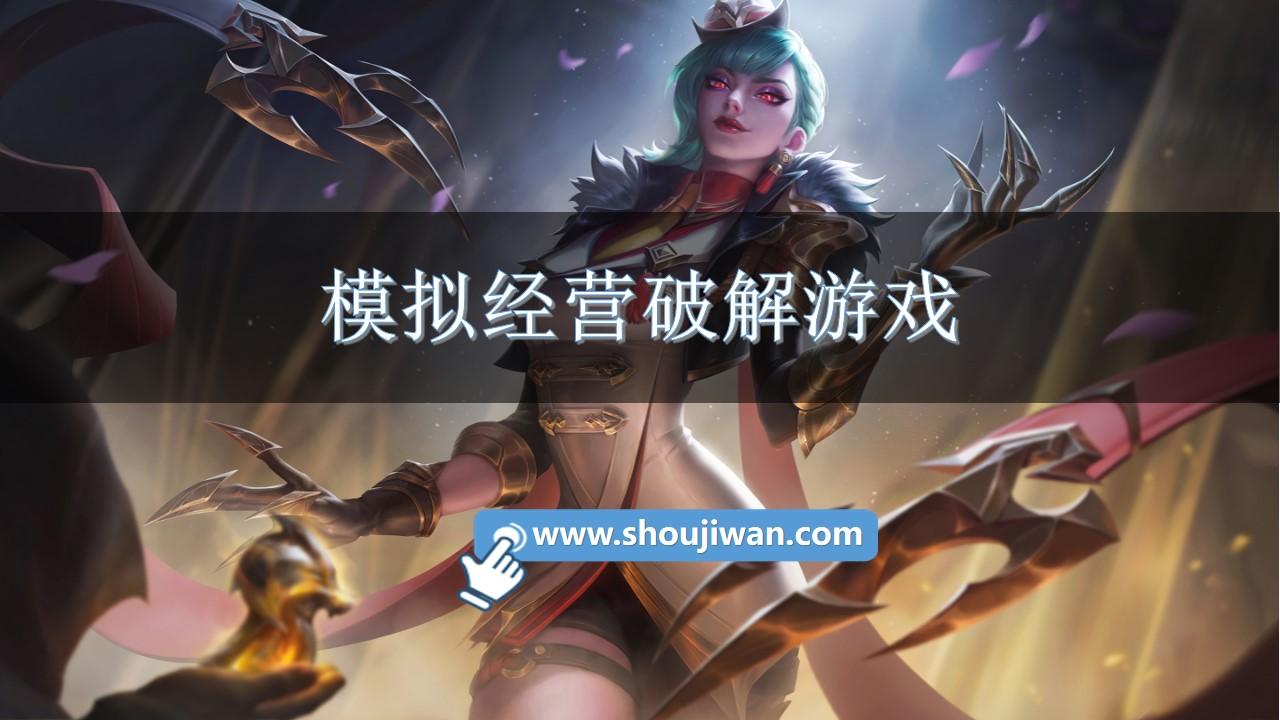 模拟经营破解游戏